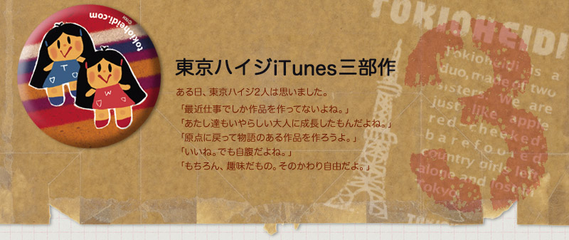 東京ハイジiTunes三部作：おいで地の底 大足ぱじゅあ 王様の銀の鈴