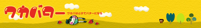 ワカバター